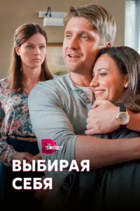 Выбирая себя русский сериал